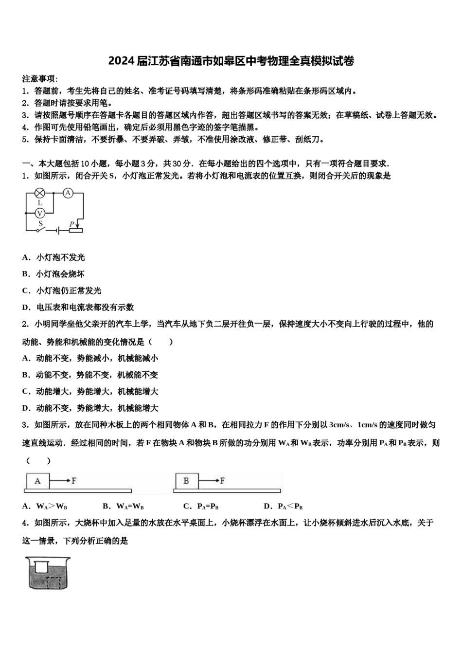 2024届江苏省南通市如皋区中考物理全真模拟试卷含解析.doc_第1页