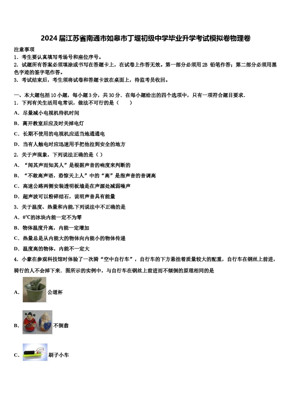 2024届江苏省南通市如皋市丁堰初级中学毕业升学考试模拟卷物理卷含解析.doc_第1页