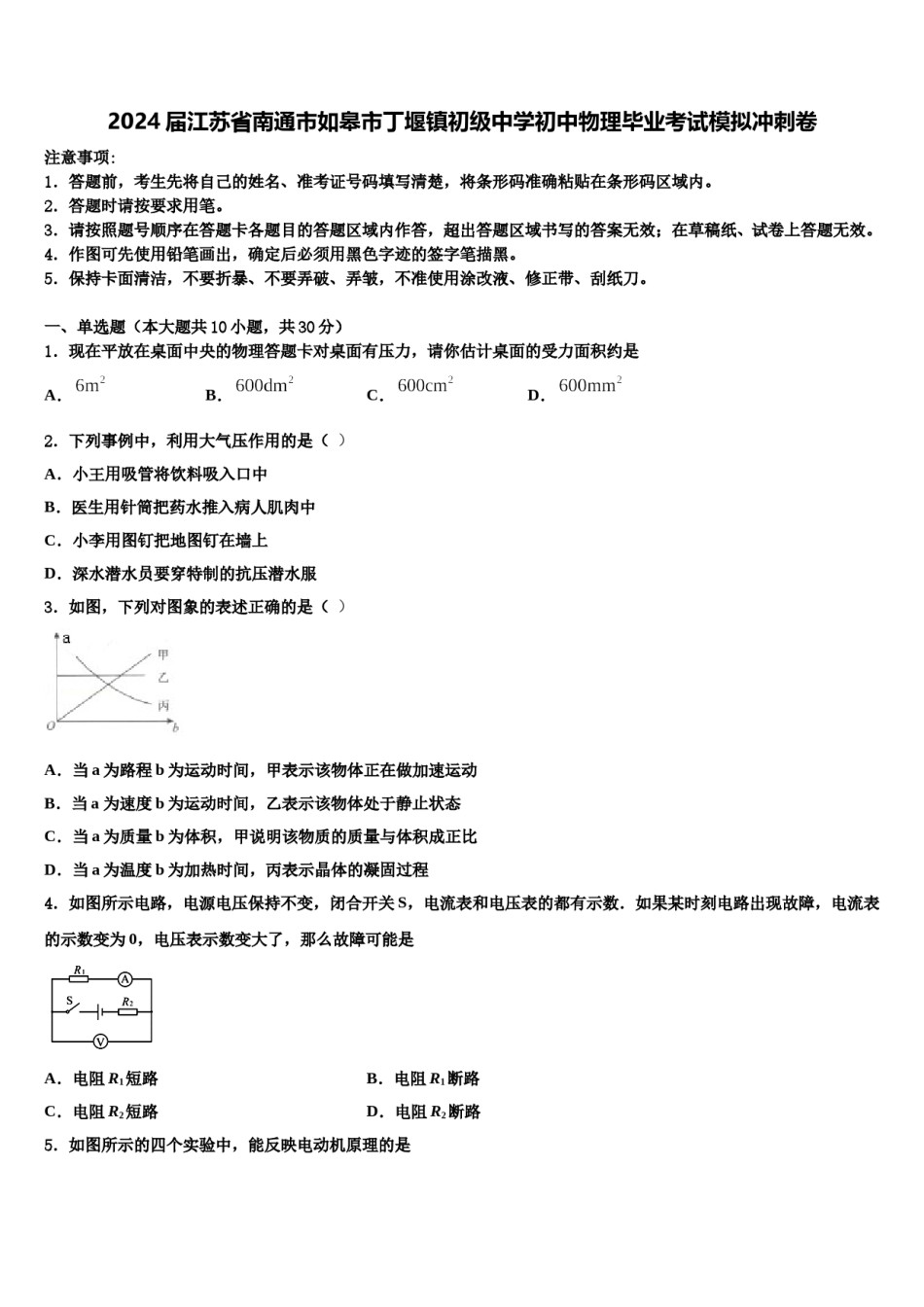 2024届江苏省南通市如皋市丁堰镇初级中学初中物理毕业考试模拟冲刺卷含解析.doc_第1页