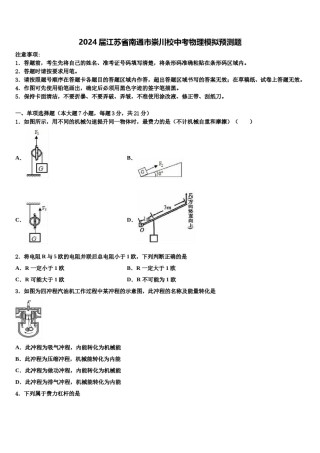 2024届江苏省南通市崇川校中考物理模拟预测题含解析.doc