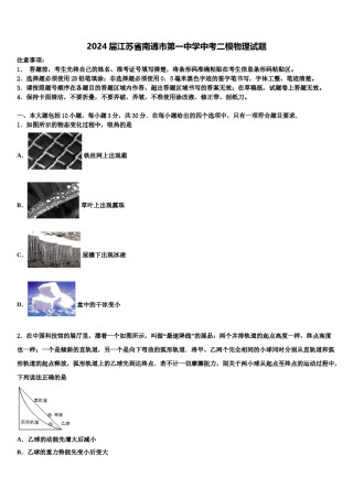 2024届江苏省南通市第一中学中考二模物理试题含解析.doc