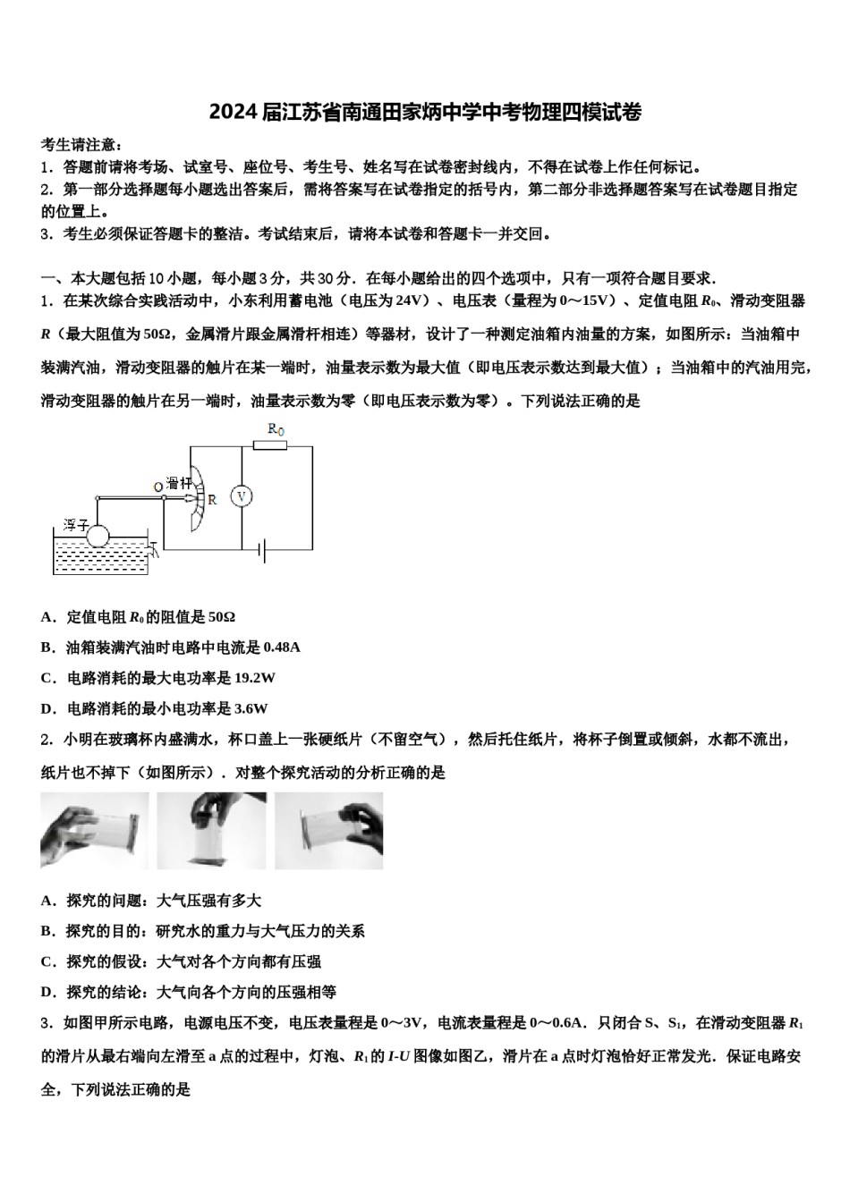 2024届江苏省南通田家炳中学中考物理四模试卷含解析.doc_第1页