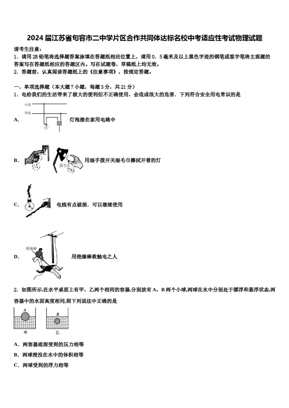 2024届江苏省句容市二中学片区合作共同体达标名校中考适应性考试物理试题含解析.doc_第1页