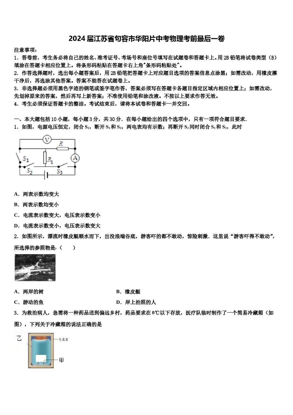 2024届江苏省句容市华阳片中考物理考前最后一卷含解析.doc_第1页