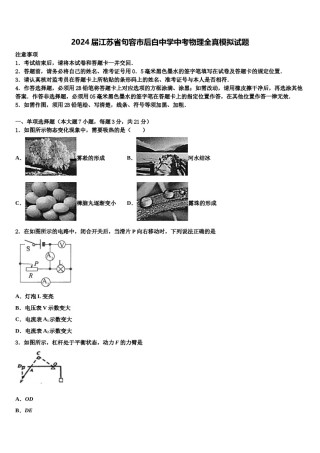 2024届江苏省句容市后白中学中考物理全真模拟试题含解析.doc