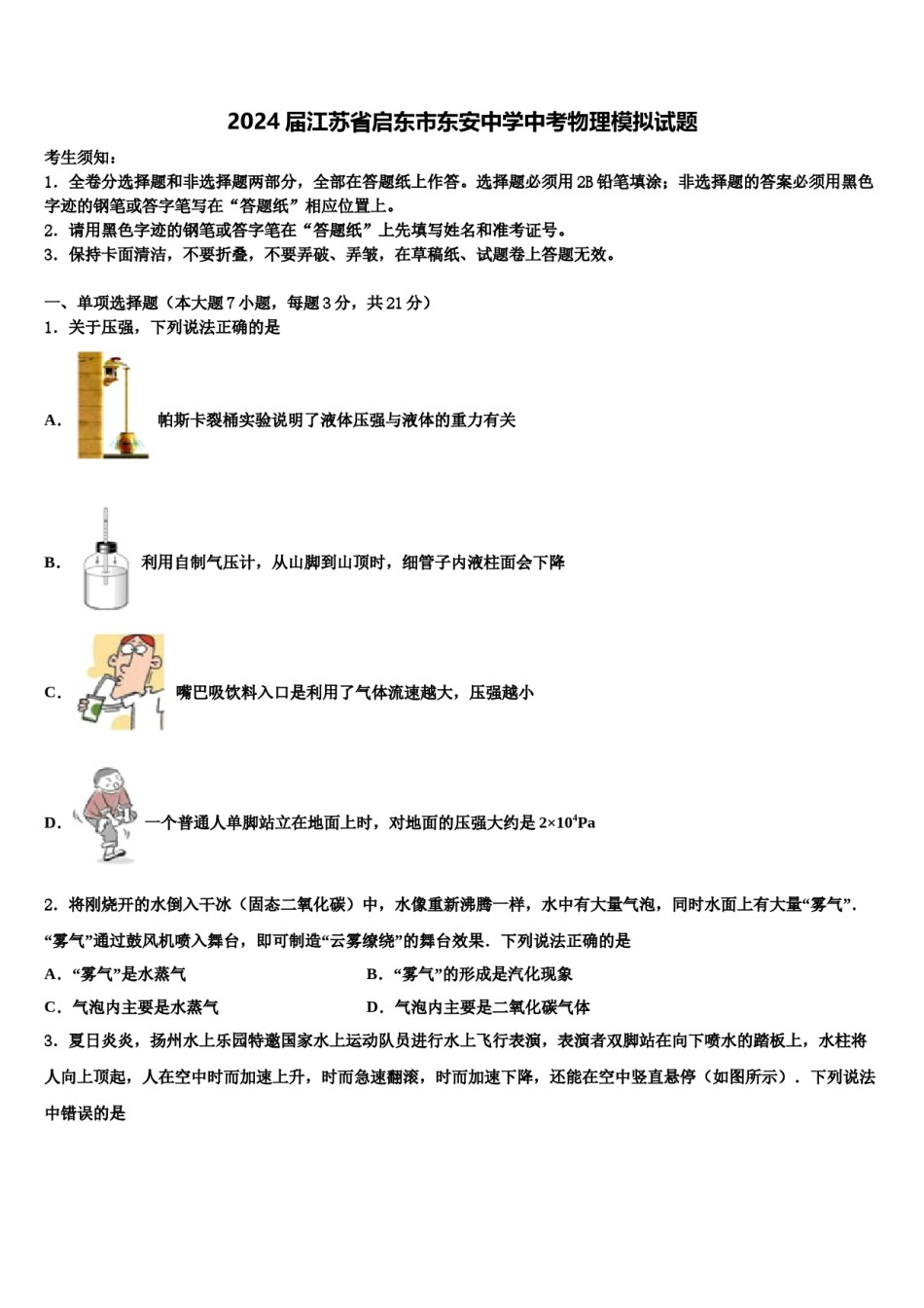 2024届江苏省启东市东安中学中考物理模拟试题含解析.doc_第1页