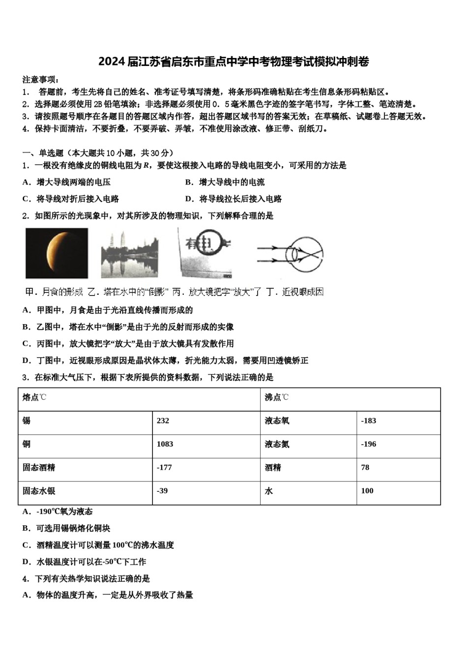 2024届江苏省启东市重点中学中考物理考试模拟冲刺卷含解析.doc_第1页