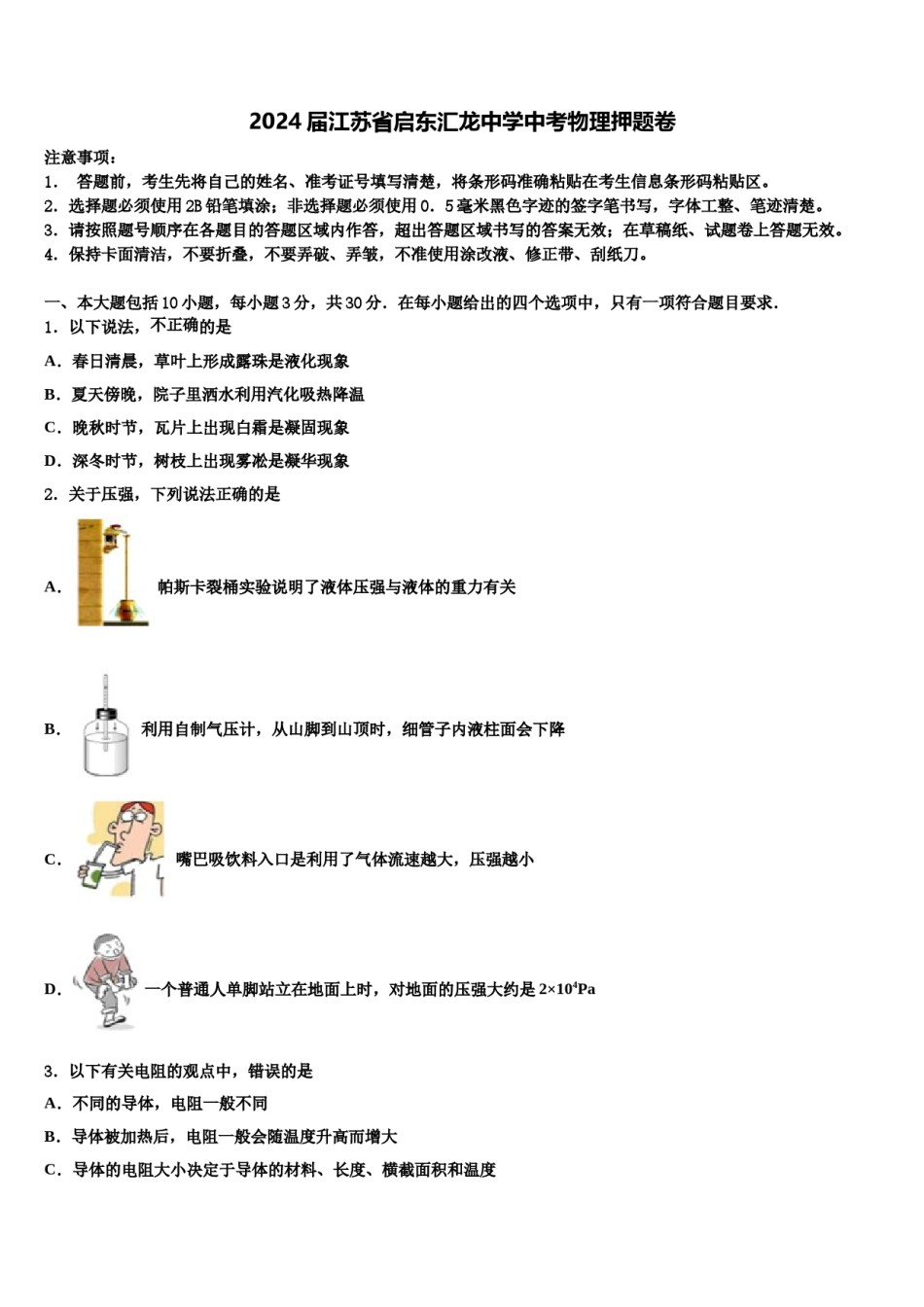 2024届江苏省启东汇龙中学中考物理押题卷含解析.doc_第1页