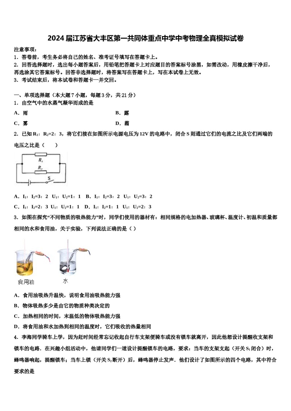 2024届江苏省大丰区第一共同体重点中学中考物理全真模拟试卷含解析.doc_第1页