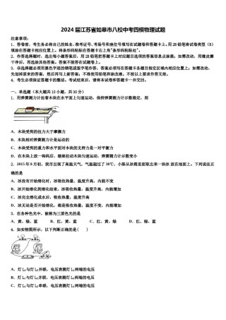 2024届江苏省如皋市八校中考四模物理试题含解析.doc