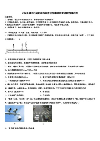 2024届江苏省如皋市常青初级中学中考猜题物理试卷含解析.doc