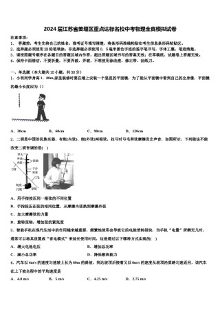 2024届江苏省姜堰区重点达标名校中考物理全真模拟试卷含解析.doc