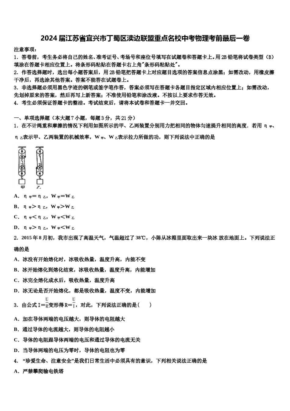 2024届江苏省宜兴市丁蜀区渎边联盟重点名校中考物理考前最后一卷含解析.doc_第1页