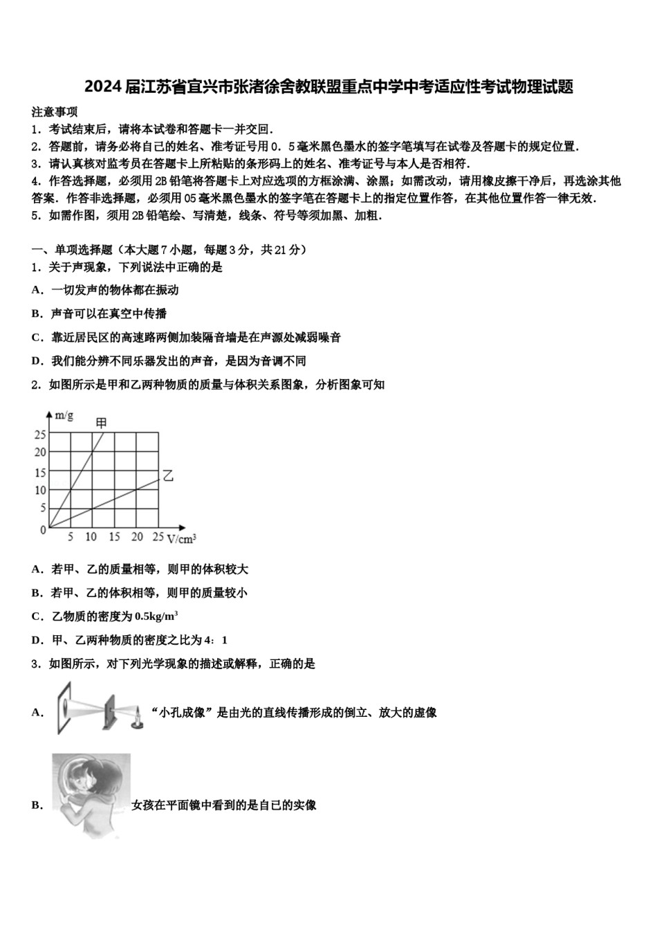 2024届江苏省宜兴市张渚徐舍教联盟重点中学中考适应性考试物理试题含解析.doc_第1页