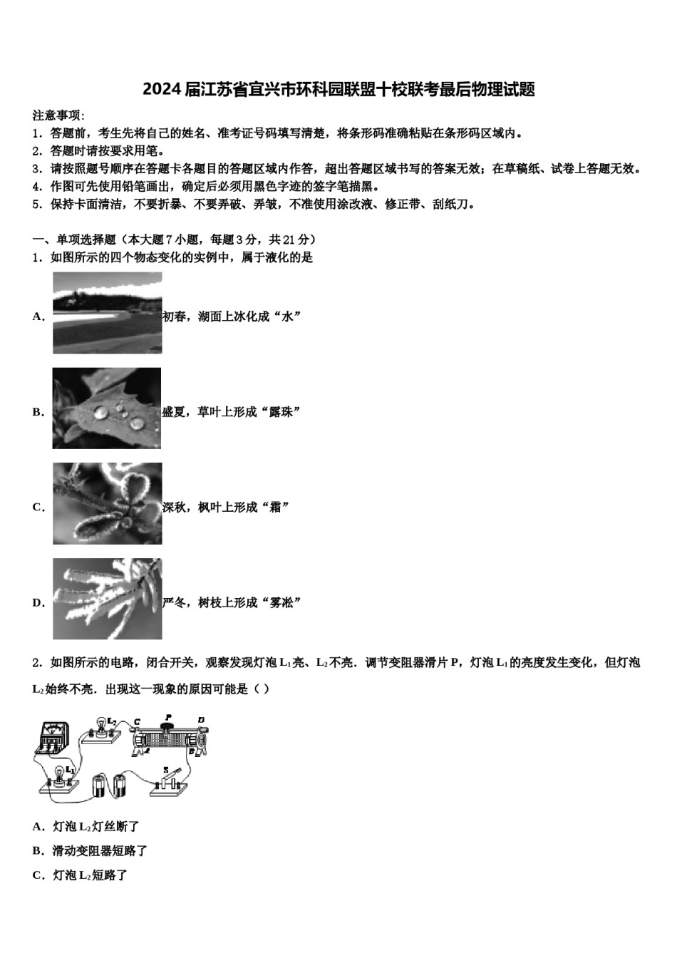 2024届江苏省宜兴市环科园联盟十校联考最后物理试题含解析.doc_第1页