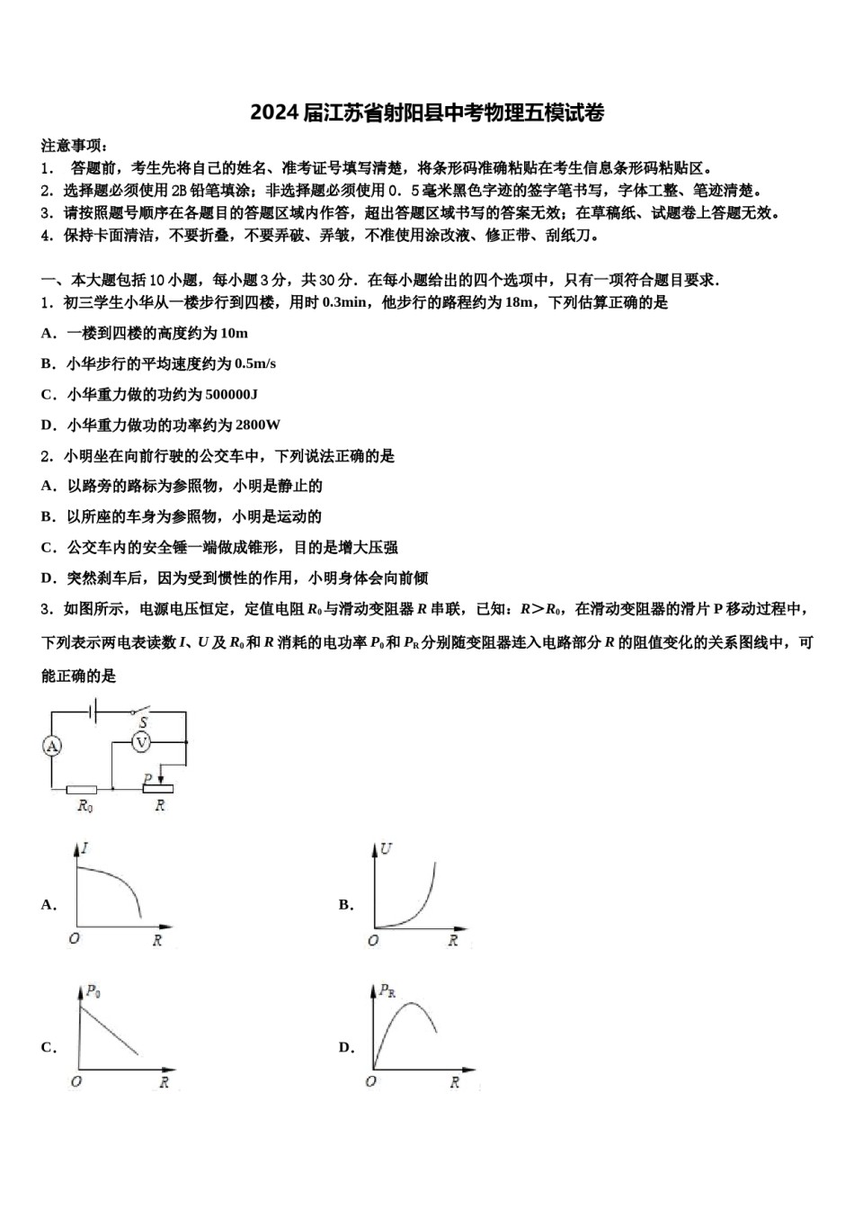 2024届江苏省射阳县中考物理五模试卷含解析.doc_第1页