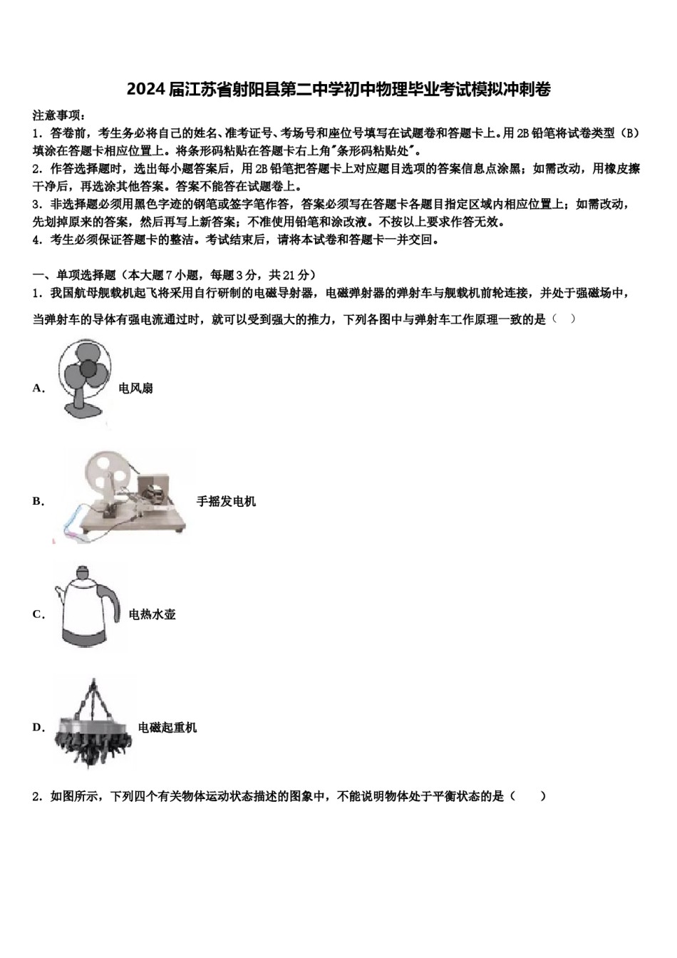 2024届江苏省射阳县第二中学初中物理毕业考试模拟冲刺卷含解析.doc_第1页