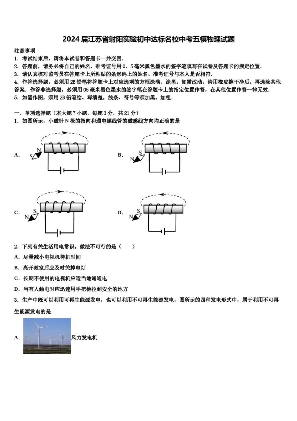 2024届江苏省射阳实验初中达标名校中考五模物理试题含解析.doc_第1页