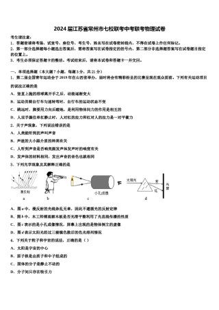 2024届江苏省常州市七校联考中考联考物理试卷含解析.doc