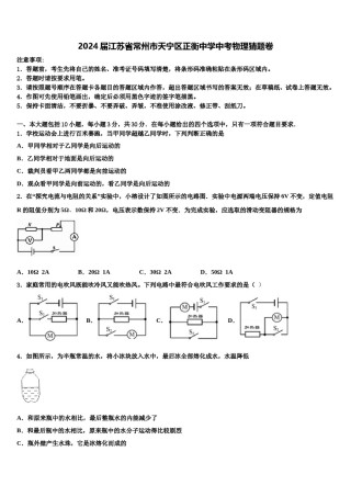 2024届江苏省常州市天宁区正衡中学中考物理猜题卷含解析.doc