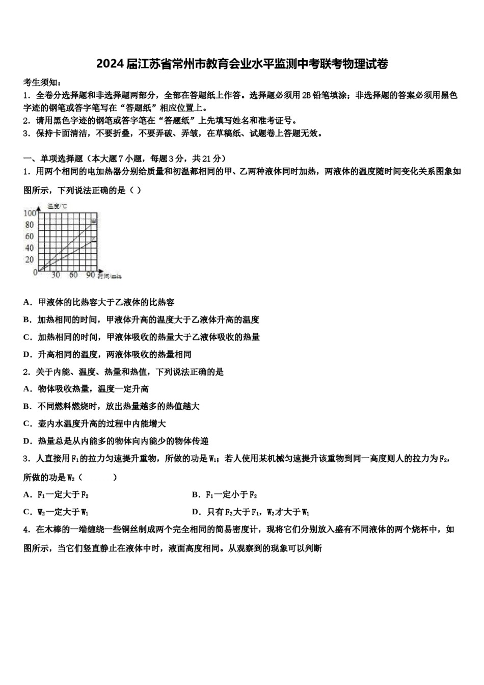 2024届江苏省常州市教育会业水平监测中考联考物理试卷含解析.doc_第1页