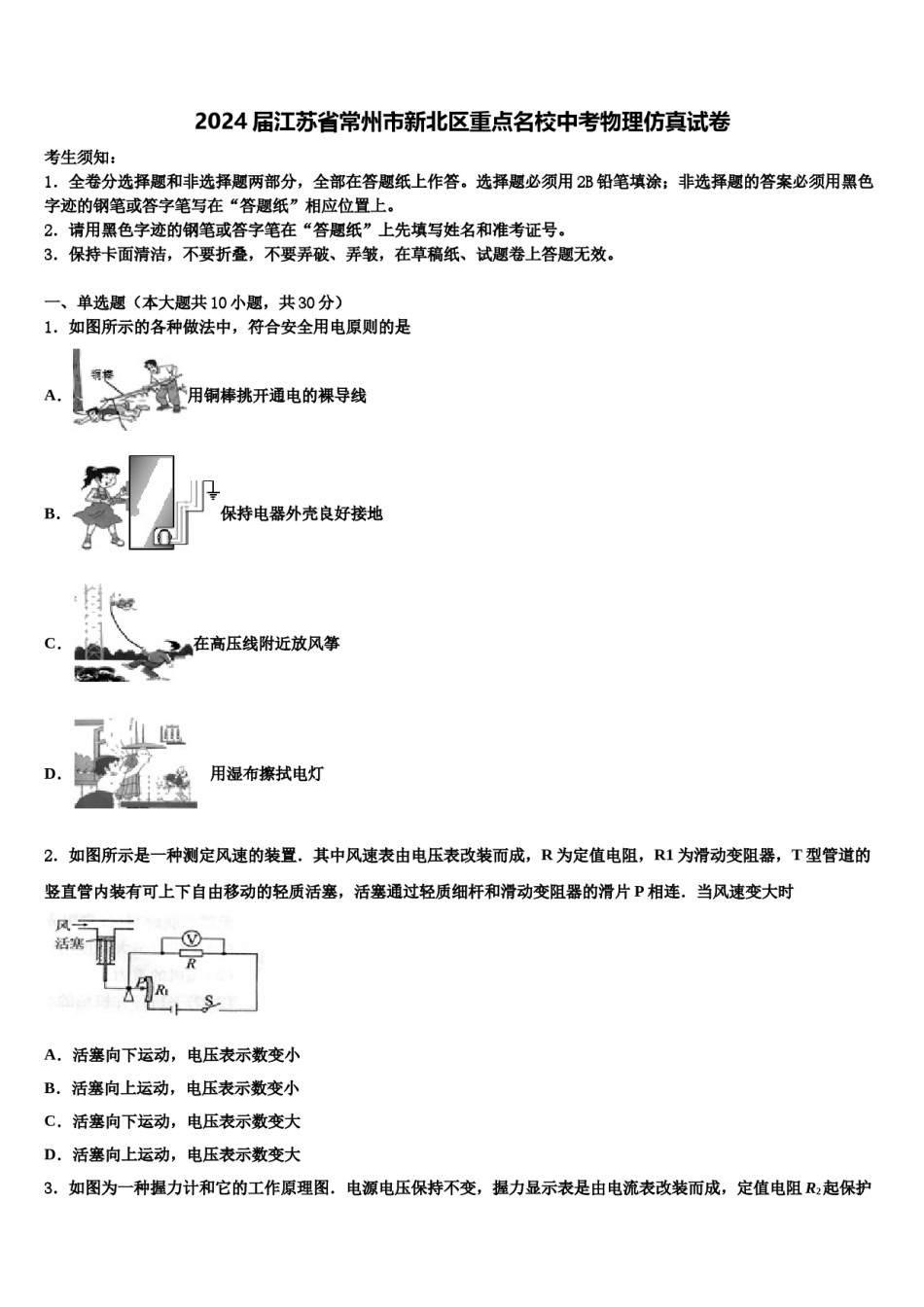 2024届江苏省常州市新北区重点名校中考物理仿真试卷含解析.doc_第1页