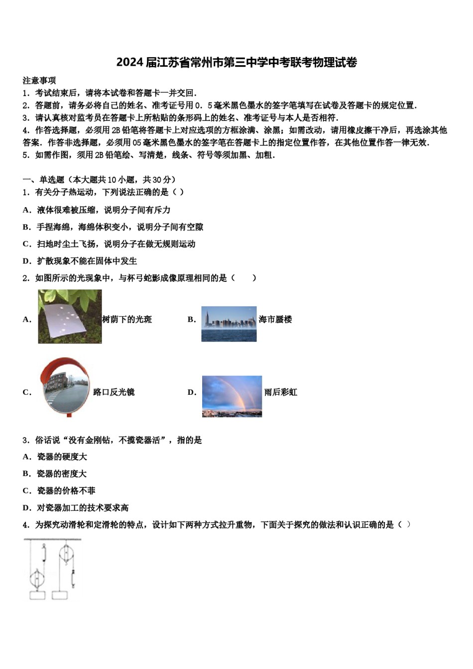 2024届江苏省常州市第三中学中考联考物理试卷含解析.doc_第1页