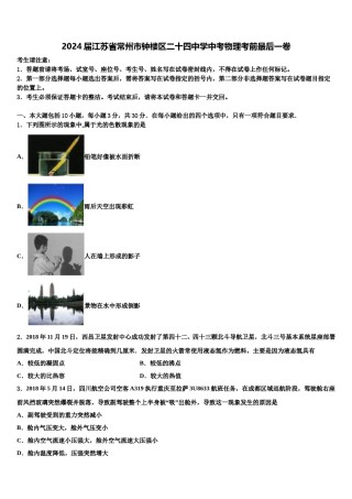 2024届江苏省常州市钟楼区二十四中学中考物理考前最后一卷含解析.doc
