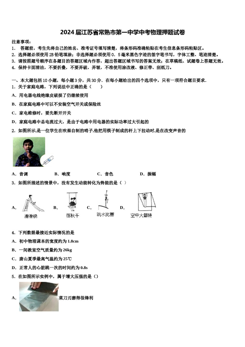 2024届江苏省常熟市第一中学中考物理押题试卷含解析.doc_第1页