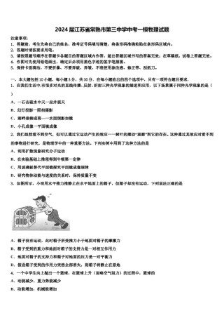 2024届江苏省常熟市第三中学中考一模物理试题含解析.doc