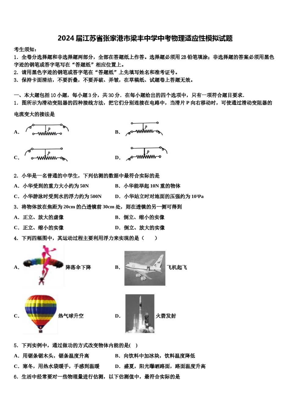 2024届江苏省张家港市梁丰中学中考物理适应性模拟试题含解析.doc_第1页
