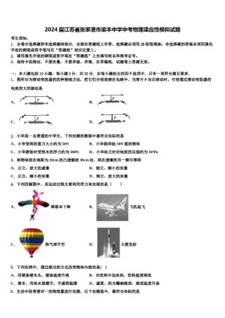 2024届江苏省张家港市梁丰中学中考物理适应性模拟试题含解析.doc