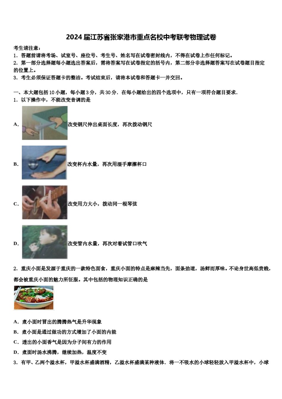 2024届江苏省张家港市重点名校中考联考物理试卷含解析.doc_第1页