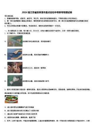 2024届江苏省张家港市重点名校中考联考物理试卷含解析.doc