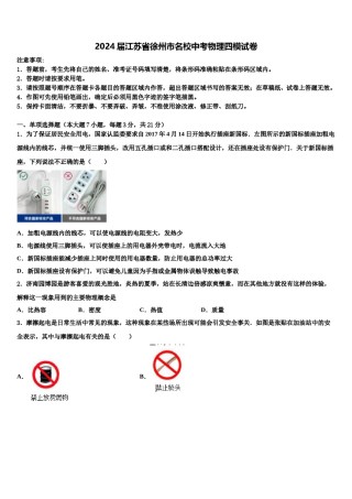 2024届江苏省徐州市名校中考物理四模试卷含解析.doc