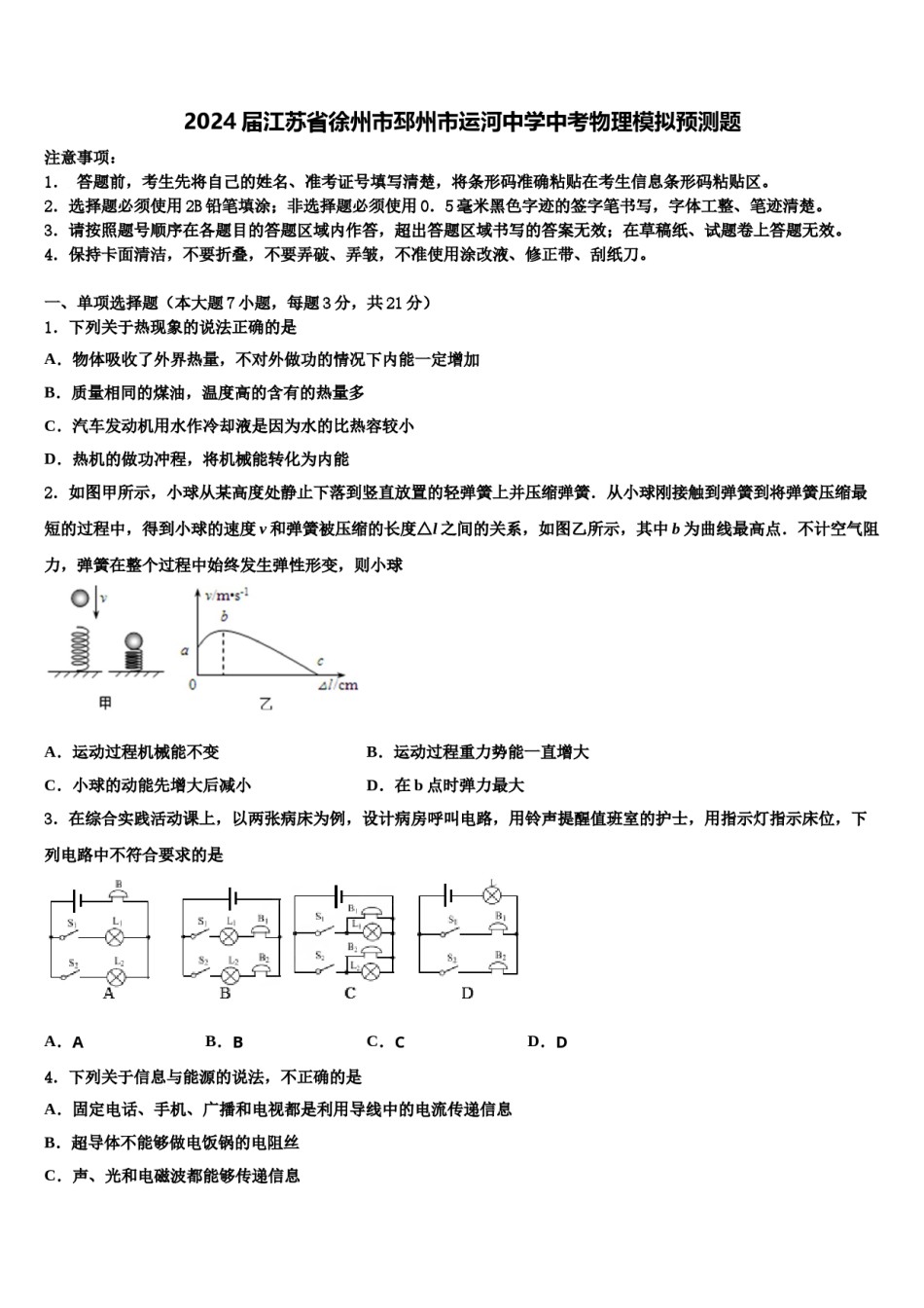 2024届江苏省徐州市邳州市运河中学中考物理模拟预测题含解析.doc_第1页