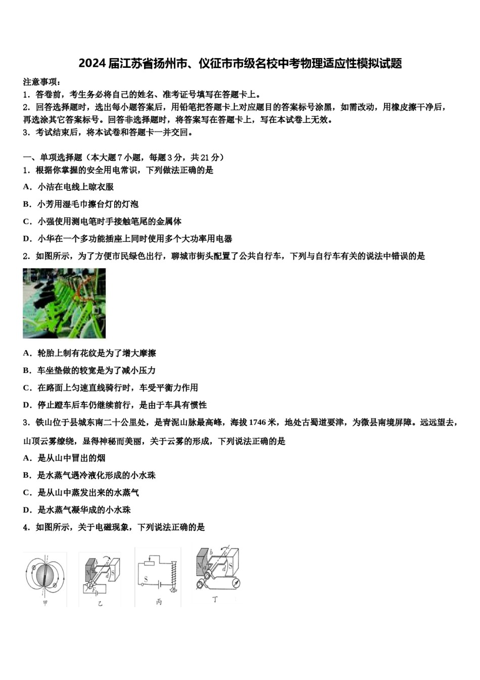2024届江苏省扬州市、仪征市市级名校中考物理适应性模拟试题含解析.doc_第1页