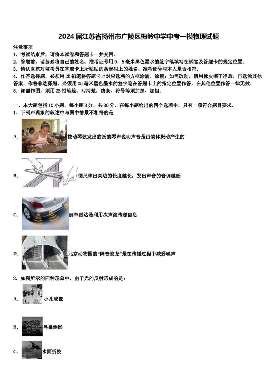 2024届江苏省扬州市广陵区梅岭中学中考一模物理试题含解析.doc_第1页