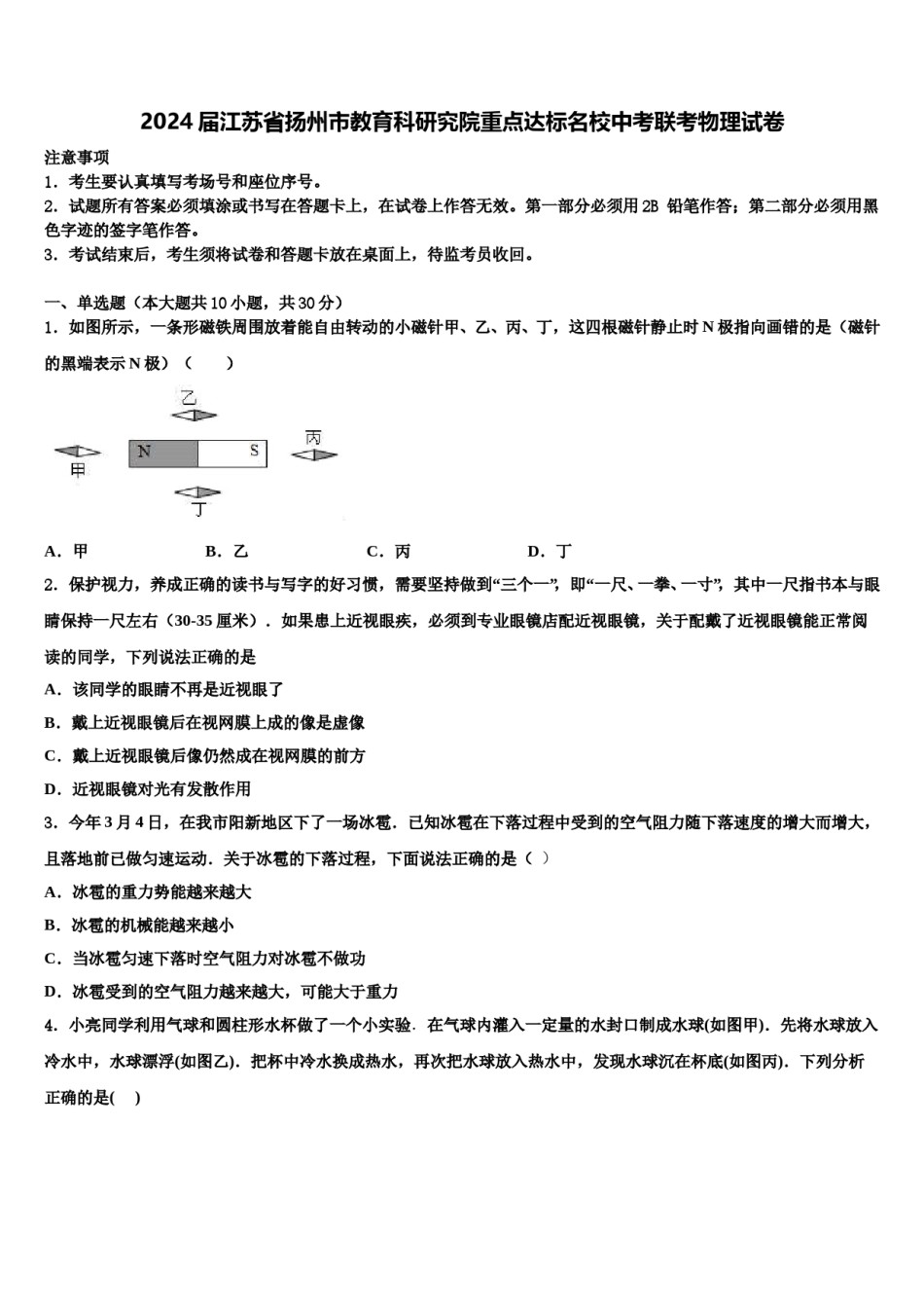 2024届江苏省扬州市教育科研究院重点达标名校中考联考物理试卷含解析.doc_第1页