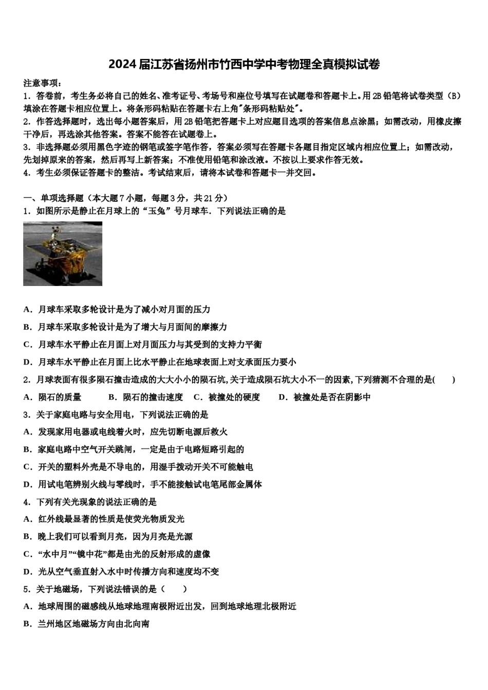 2024届江苏省扬州市竹西中学中考物理全真模拟试卷含解析.doc_第1页