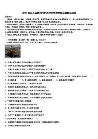 2024届江苏省扬州市竹西中学中考物理全真模拟试卷含解析.doc