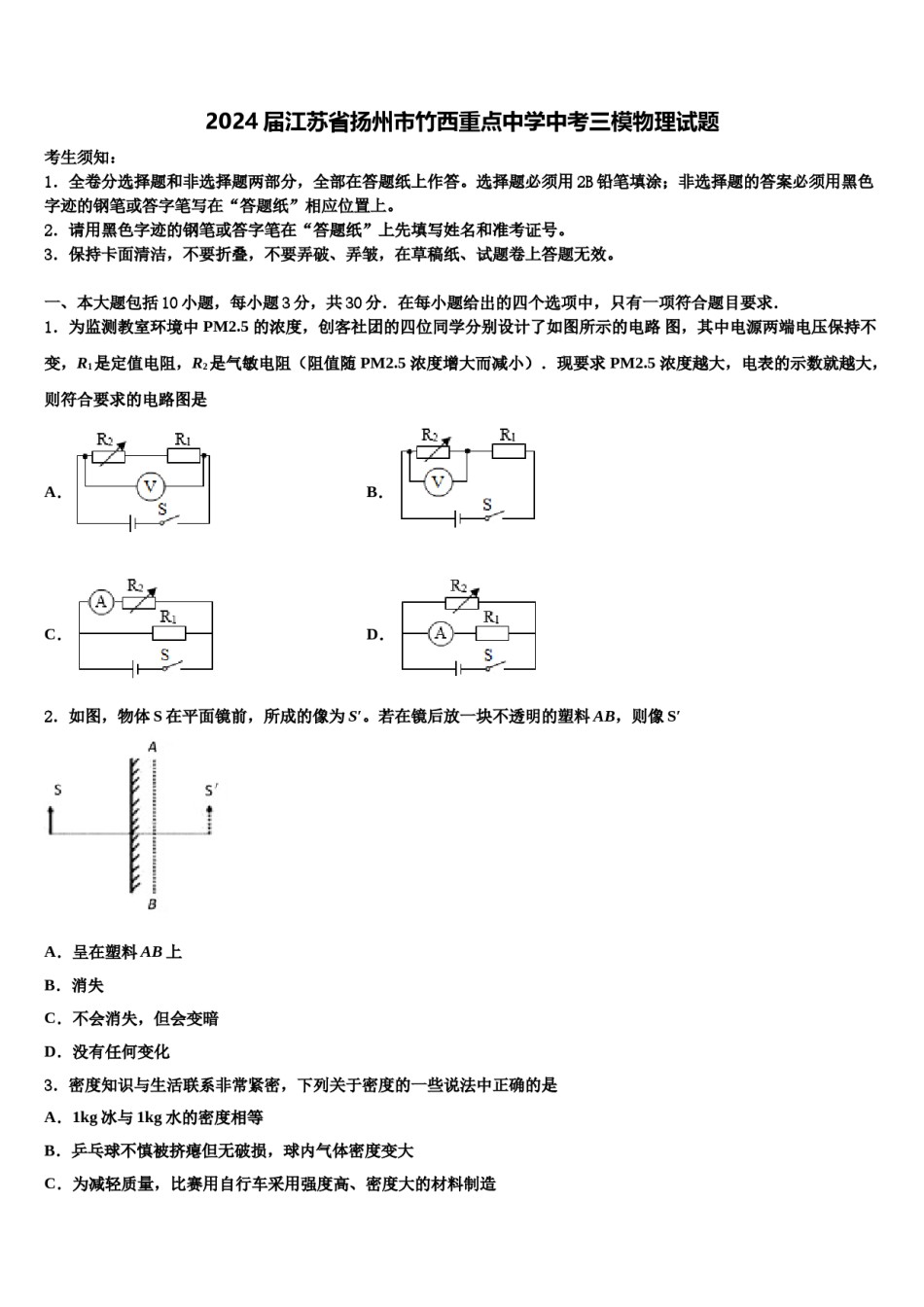2024届江苏省扬州市竹西重点中学中考三模物理试题含解析.doc_第1页