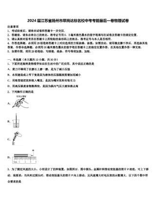 2024届江苏省扬州市翠岗达标名校中考考前最后一卷物理试卷含解析.doc