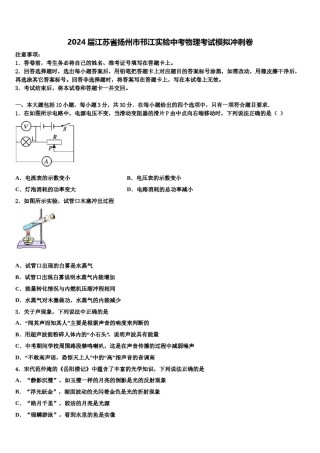 2024届江苏省扬州市邗江实验中考物理考试模拟冲刺卷含解析.doc