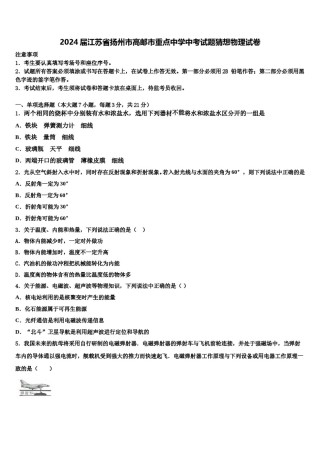 2024届江苏省扬州市高邮市重点中学中考试题猜想物理试卷含解析.doc