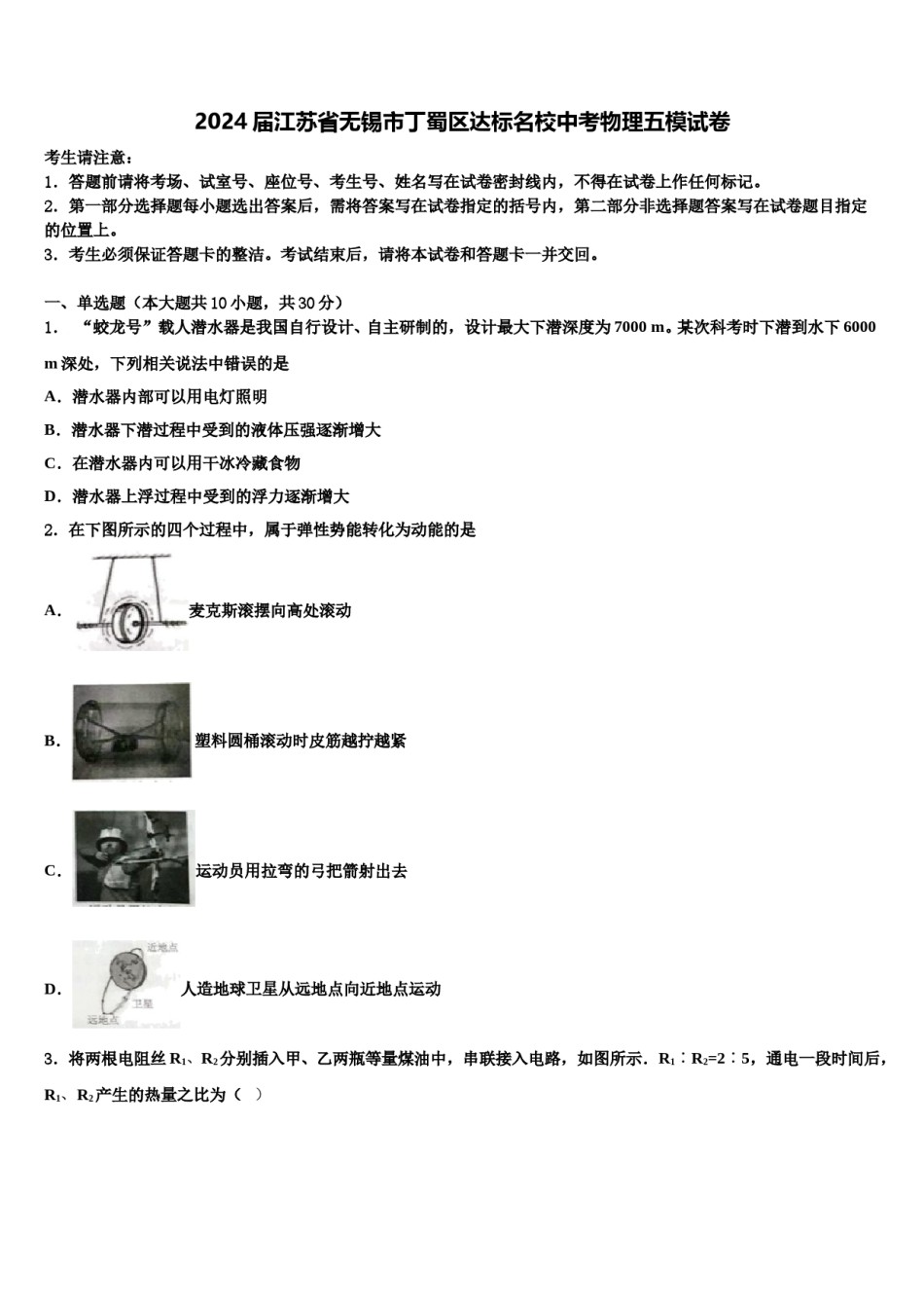 2024届江苏省无锡市丁蜀区达标名校中考物理五模试卷含解析.doc_第1页