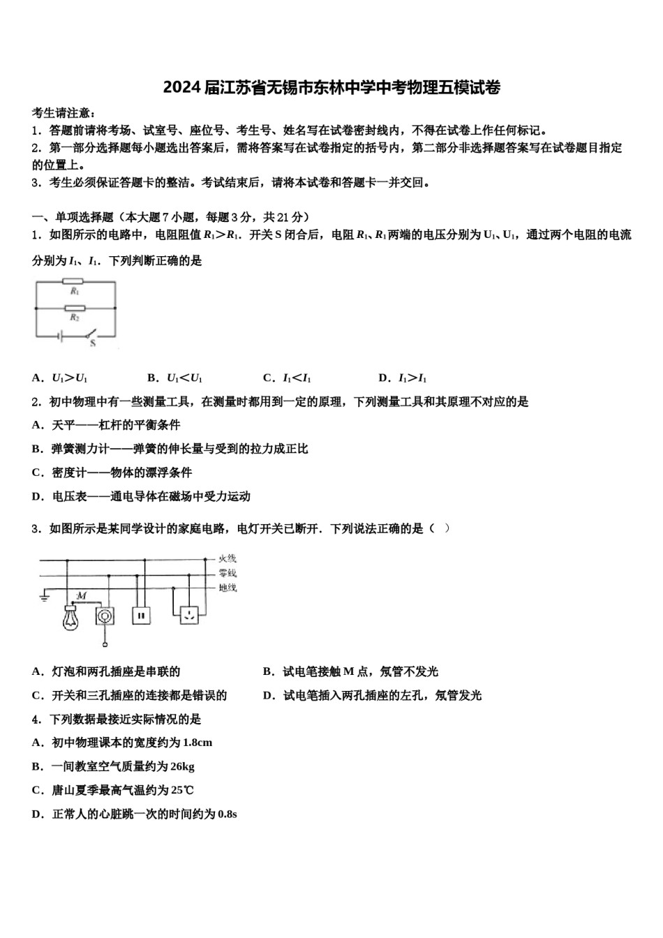 2024届江苏省无锡市东林中学中考物理五模试卷含解析.doc_第1页