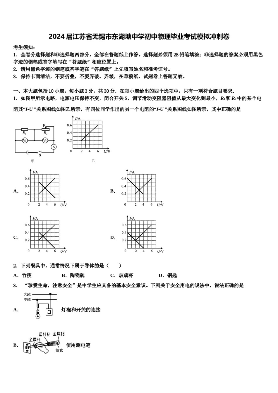 2024届江苏省无锡市东湖塘中学初中物理毕业考试模拟冲刺卷含解析.doc_第1页