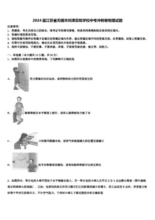 2024届江苏省无锡市刘潭实验学校中考冲刺卷物理试题含解析.doc