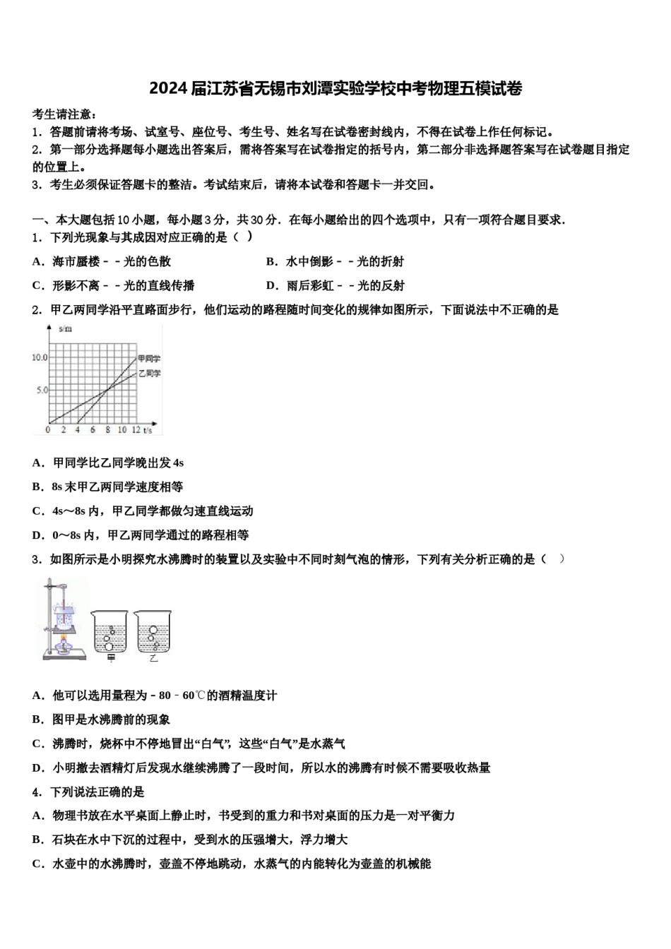 2024届江苏省无锡市刘潭实验学校中考物理五模试卷含解析.doc_第1页
